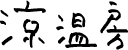 涼温房