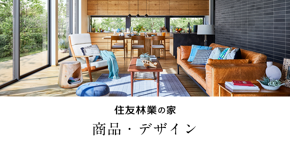 商品・デザイン｜木造注文住宅・戸建の住友林業（ハウスメーカー）