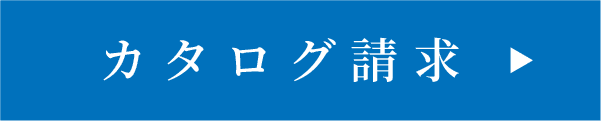 カタログ請求