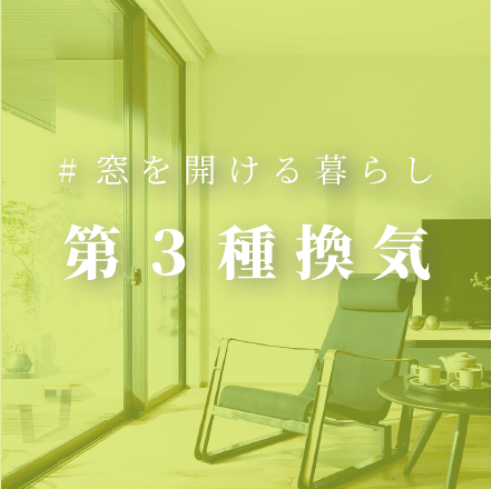 第3種換気