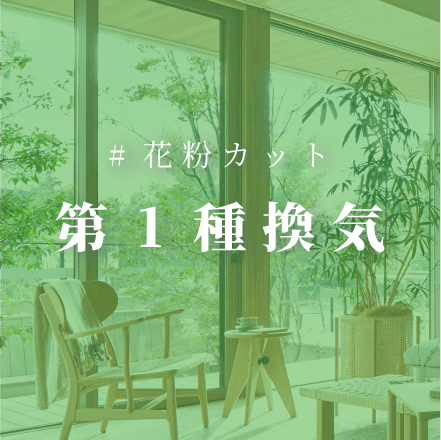第1種換気