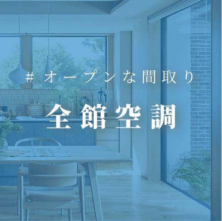 全館空調