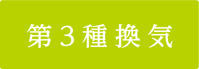 第3種換気