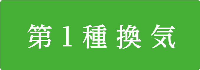 第1種換気