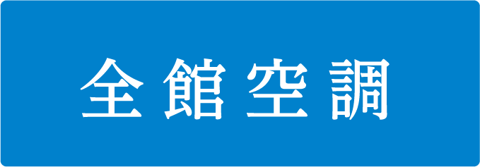全館空調