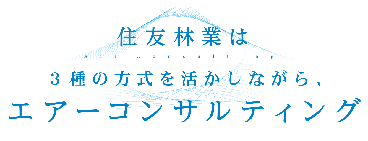 住友林業は 3種の方式を活かしながら、エアーコンサルティング