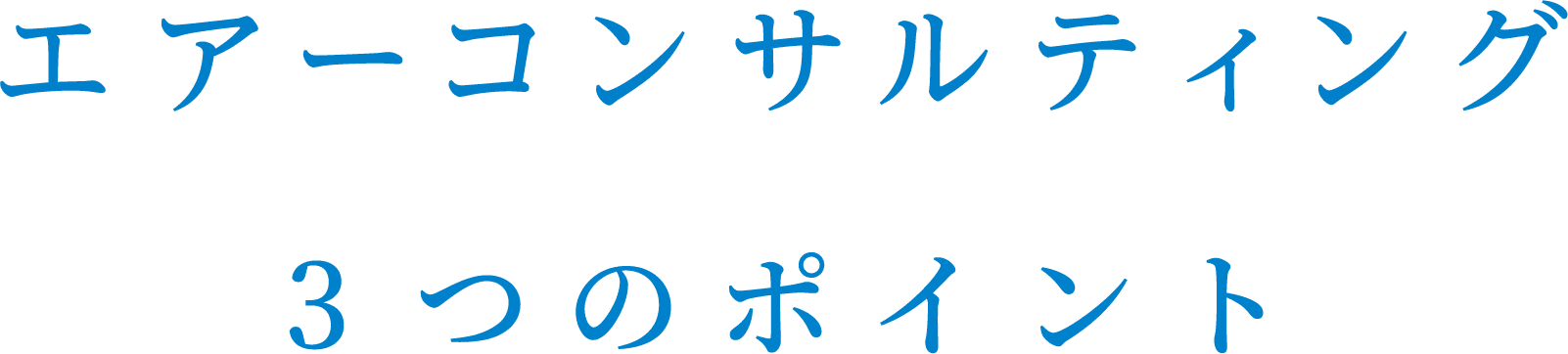エアーコンサルティング 3つのポイント
