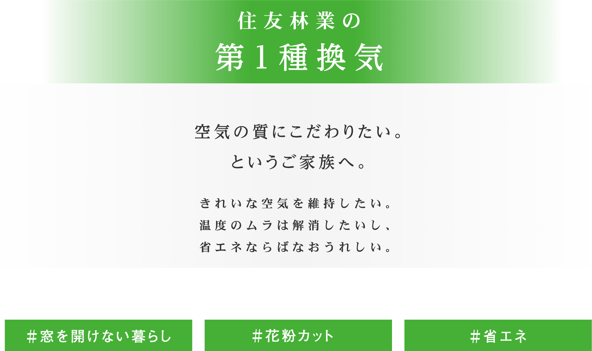 住友林業の第１種換気