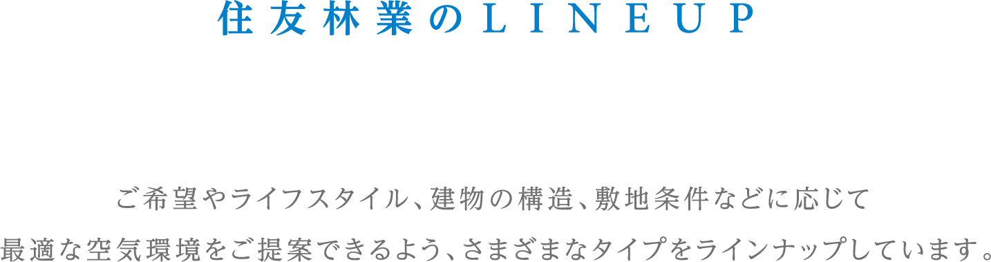住友林業のLINEUP