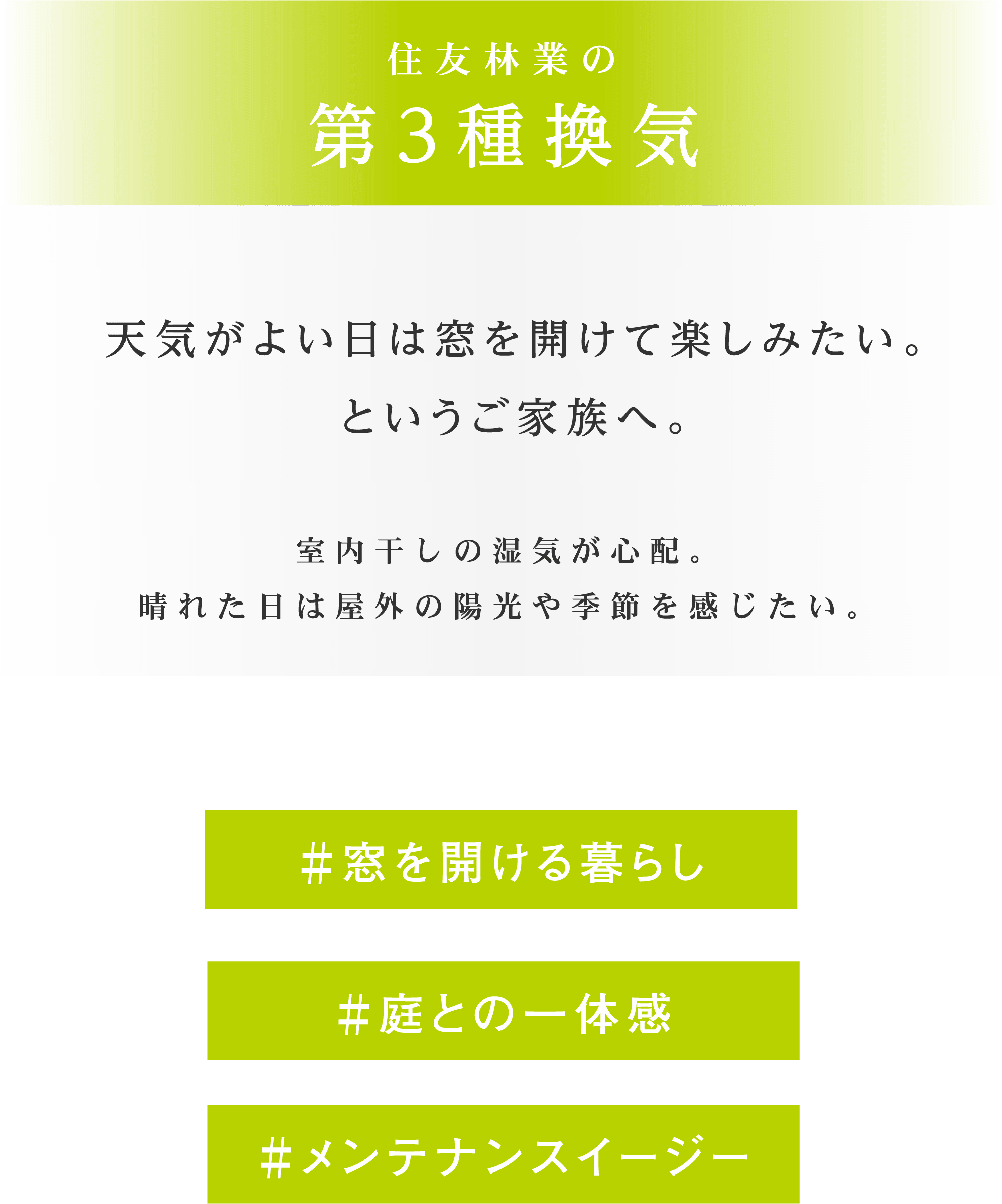 住友林業の第３種換気
