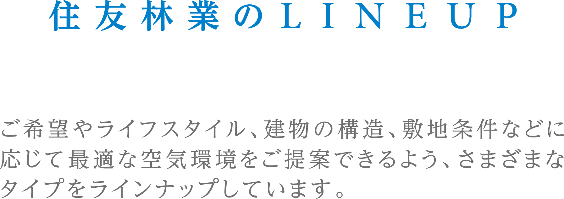 住友林業のLINEUP