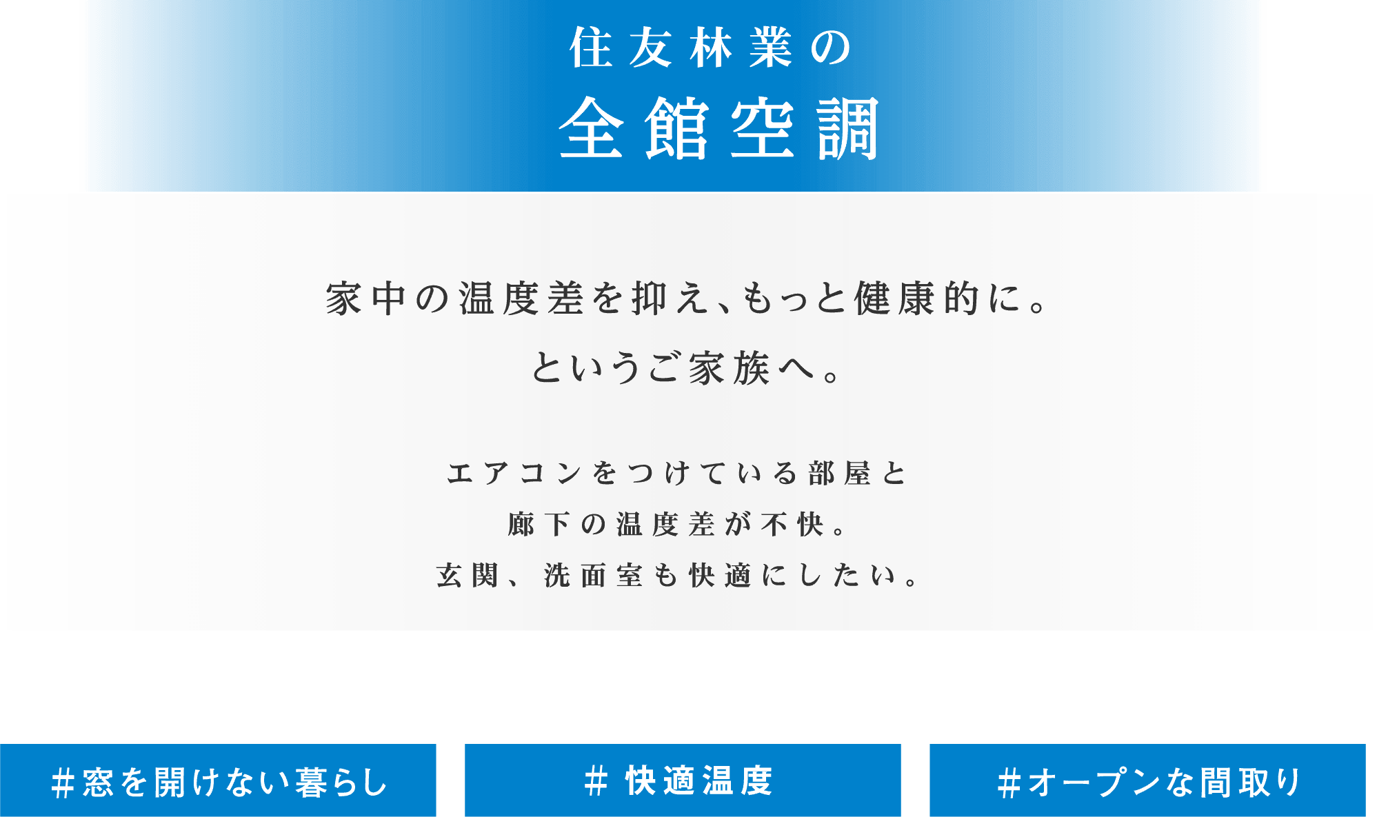 住友林業の全館空調