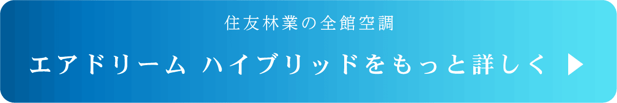エアドリーム ハイブリッドをもっと詳しく
