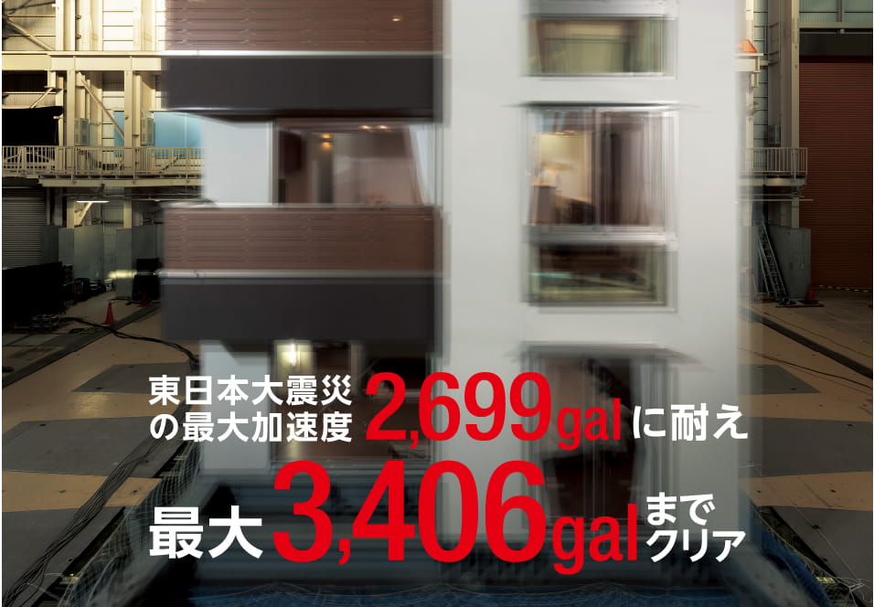 東日本大震災を超える揺れにも耐える家。