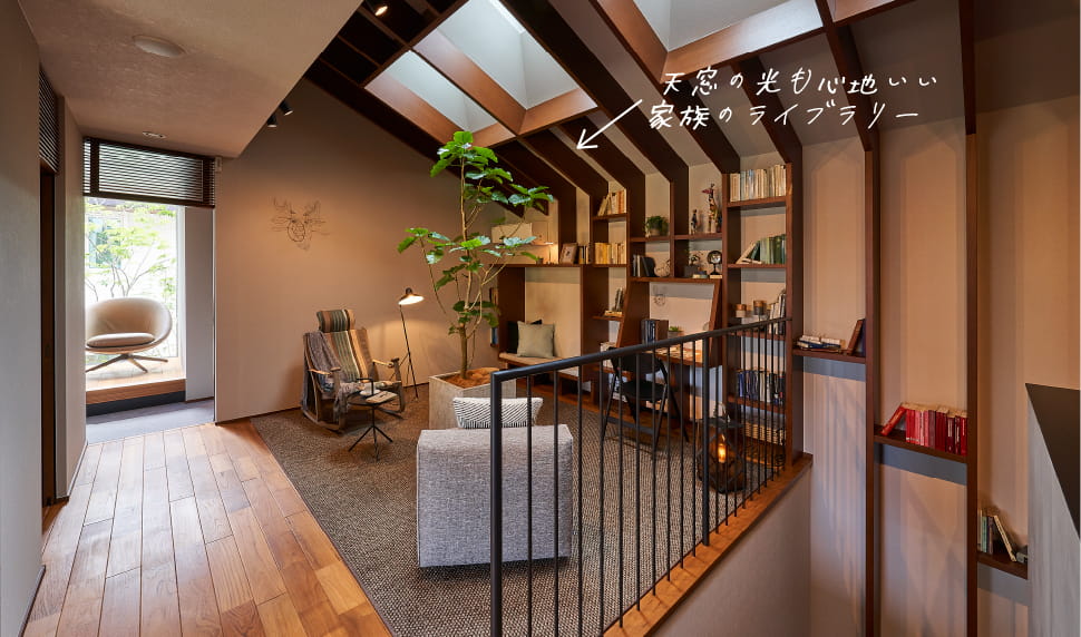 家族のライブラリー