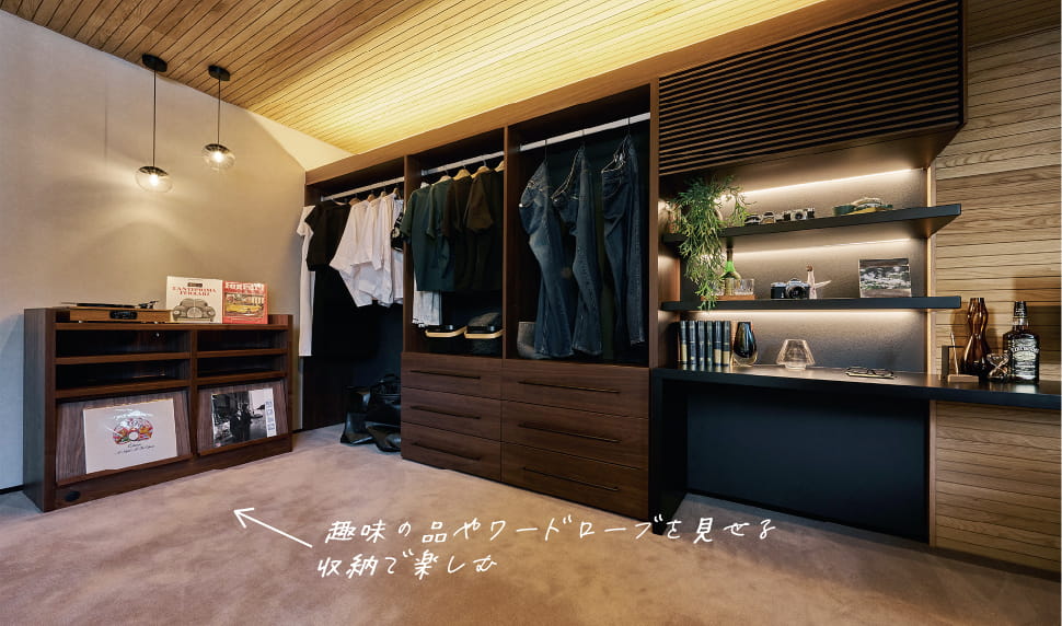 趣味の品やワードローブを見せる収納
