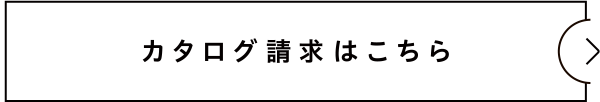 カタログ請求はこちら