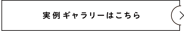 実例ギャラリーはこちら