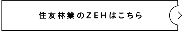 住友林業のZEHはこちら