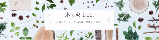 木の家 Lab. 木がもたらす、人への良い影響をご紹介。