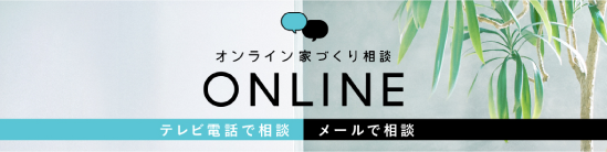 オンライン家づくり相談 ONLINE テレビ電話で相談 メールで相談