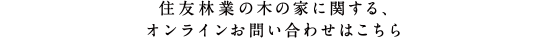 住友林業の木の家に関する、オンラインお問い合わせはこちら