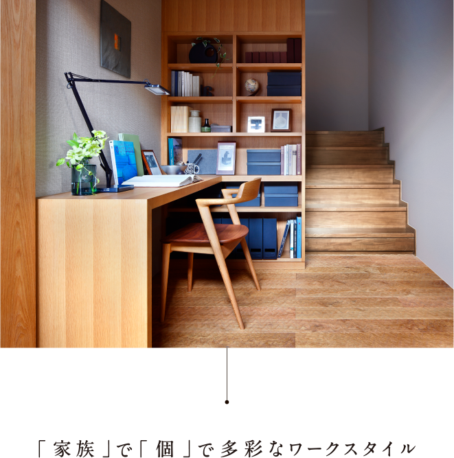 「家族」 で 「個」 で多彩なワークスタイル
