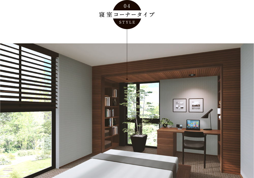 04 寝室コーナータイプ STYLE