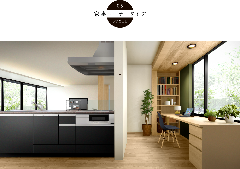 05 家事コーナータイプ STYLE