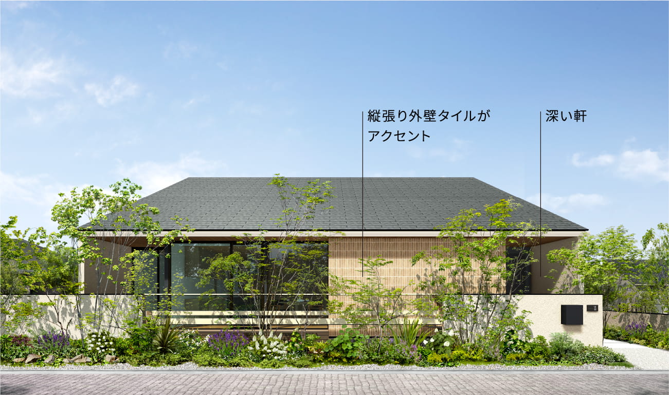 袖壁、軒をつなげた安定感