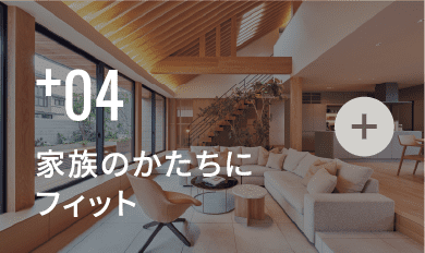 家族のかたちにフィット