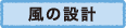 風の設計