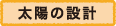 太陽の設計