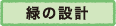 緑の設計