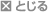 閉じる