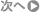 次へ