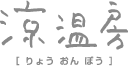 涼温房