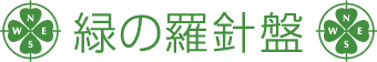 緑の羅針盤