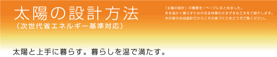 ���z�̐݌v���@�@���z�Ə��ɕ�炷�B��炵�����Ŗ������B