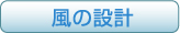 風の設計