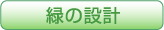 緑の設計