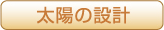 太陽の設計