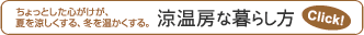 涼温房な暮らし方
