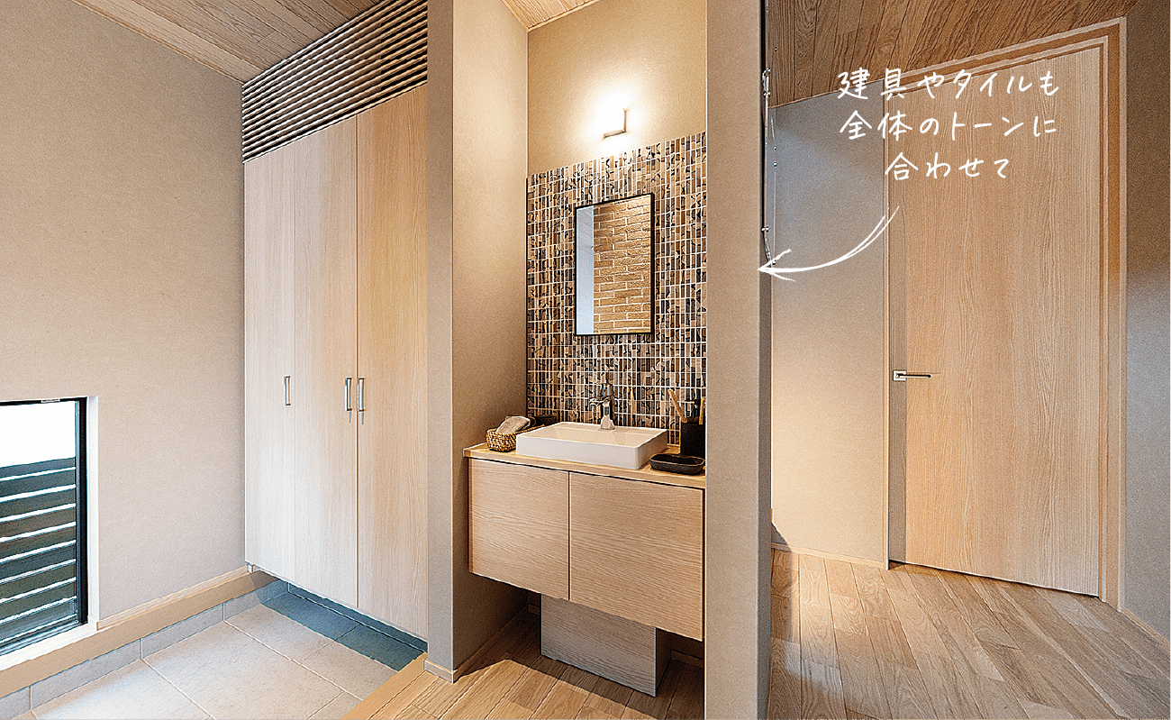 建具やタイルも全体のトーンに合わせて