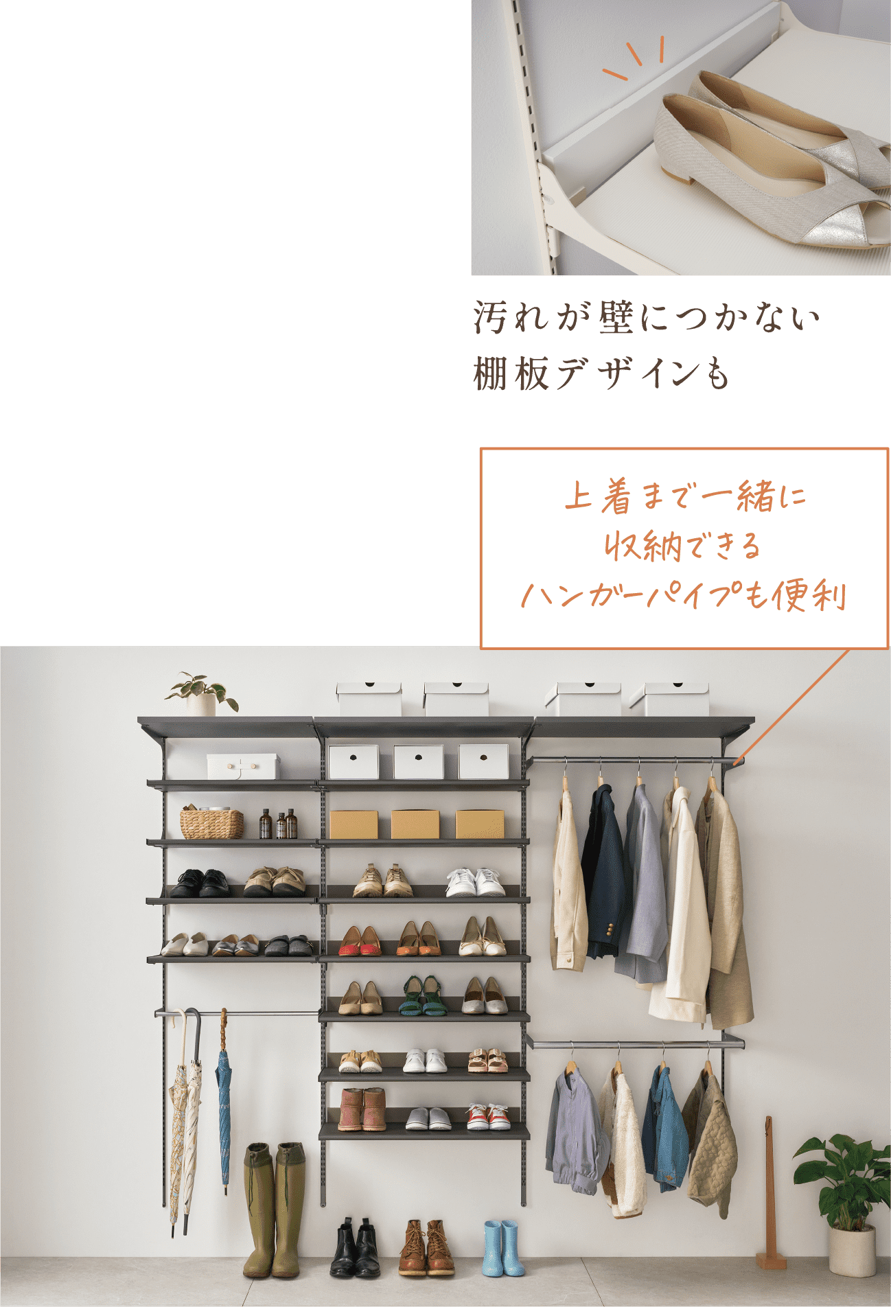 汚れが壁につかない棚板デザインも 上着まで一緒に収納できるハンガーパイプも便利