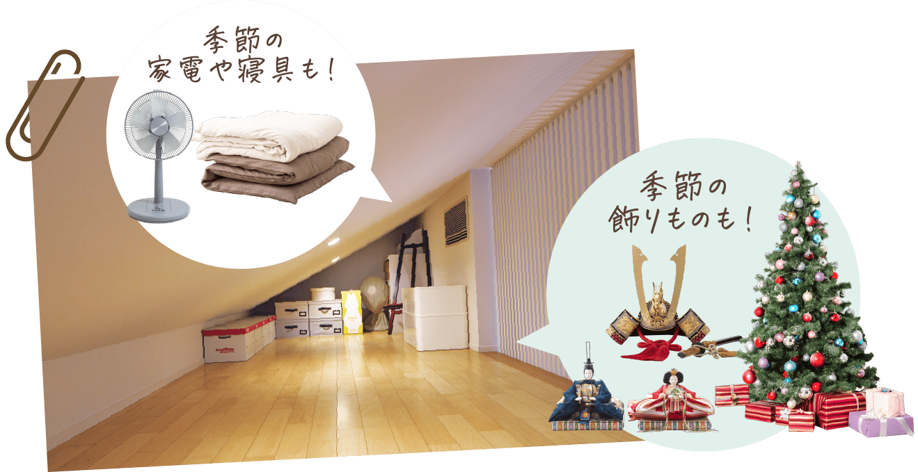 季節の家電や寝具も！ 季節の飾りものも！