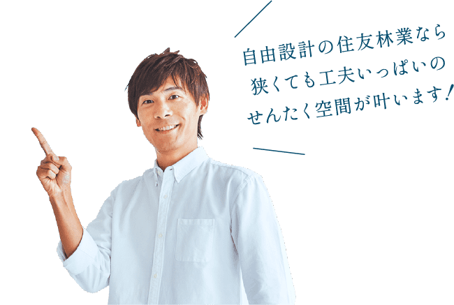 自由設計の住友林業なら狭くても工夫いっぱいのせんたく空間が叶います！