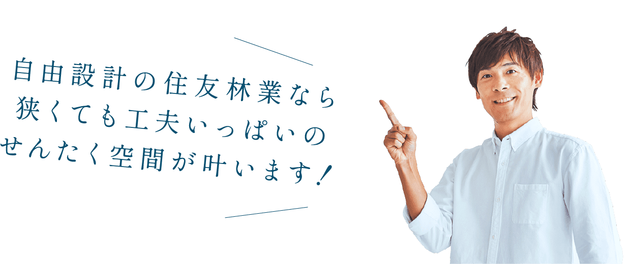 自由設計の住友林業なら狭くても工夫いっぱいのせんたく空間が叶います！
