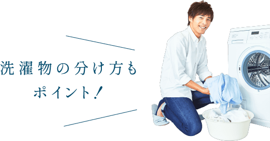 洗濯物の分け方もポイント！