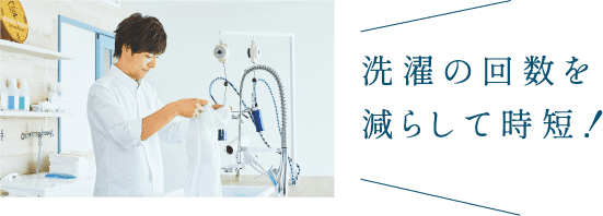 洗濯の回数を減らして時短！